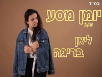 ליאן בריגה בקאבר מחודש - "יומן מסע"