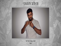 דולב דמתי בקאבר מחודש - "את עוד תראי"
