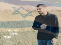 אחיה טמיר בסינגל חדש - "ויהי אור"