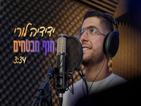 ידידיה לורי בקאבר מחודש - "חוף מבטחים"