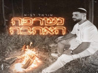 אוראל לביא פורץ בבלדת נשמה - "נשרפה האהבה"