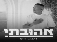 אלמוג חרוש בקאבר מחודש - "אהובתי"