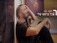 אופיר יפרח פורץ בבלדה מרגשת - "הכל בראש שלי"