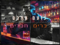 נועם עמרם בקאבר מחודש - "ברים חברים"