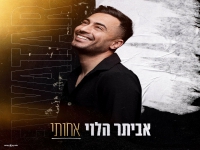 אביתר הלוי בבלדה מרגשת - "אחותי"