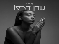 עדן דרסו בסינגל חדש - "נסחפת"