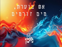 נאמן בסינגל חדש - "אש בוערת, מים זורמים"