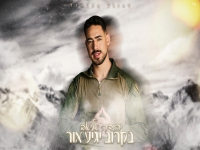 יהודה אליאב פורץ בסינגל בכורה - "בקרוב יגיע אור"