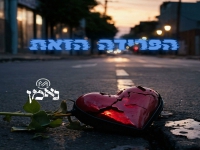 נאמן בסינגל חדש - "הפרידה הזאת"