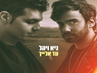 גיא ויהל בסינגל חדש - "עד אלייך"