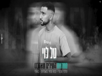 טל לוי שר מהנשמה - "מחרוזת השירים שאהבנו 2024"