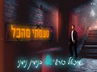 מיכאל כורש & בנימין נימני בדואט - "טעמתי מהכל"