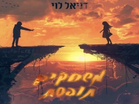 דניאל לוי פורץ בבלדה מרגשת - "משחקים תופסת"