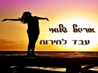 אוריאל שלומי בבלדה מרגשת - "עבד לחירות"