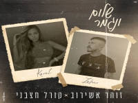 זוהר אשירוב וקורל חצבני בדואט - "שלום ונגמר"