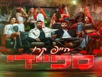 הייפ קרו בסינגל חדש - "ספיידי"