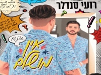 רועי סנדלר בסינגל קצבי - "אין מושלם"