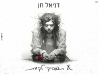 דניאל חן בבלדה מרגשת - "אל תפסיקי לקוות"