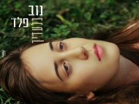 נוב פלד בבלדה מרגשת - "בלעדיך"