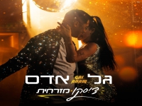 גל אדם בסינגל קצבי - "דיסקו מזרחית"