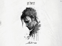 דניאל חן בבלדת נשמה - "כמה דמעות"