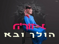 אוריה בסינגל חדש - "הולך ובא"