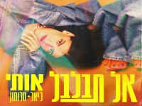 ליאל סלומון בסינגל חדש - "אל תבלבל אותי"