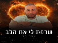 אבי בר בסינגל חדש - "שרפת לי את הלב"