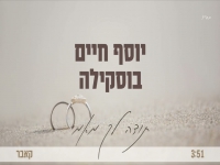 יוסף חיים בוסקילה בקאבר מחודש - "תודה לך מאמי"