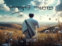 חן ביטון בסינגל חדש - "מזמור לתודה"