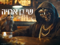 שי בן ארויה פורץ בסינגל בכורה - "מכור לאי שפיות"