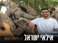 אילאי ישראל בבלדה מרגשת - "לא נפסיק לגדול"