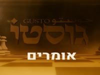 גוסטו בסינגל חדש - "אומרים"