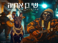 שי בן ארויה בסינגל חדש - "סרנדות כל היום"