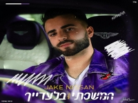 ג׳ייק ניסן בבלדה מרגשת - "המשכתי בלעדייך"