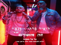 ליאור פרחי ובנצ'ו בדואט קצבי - "זה מושלם"