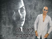 ליאור לוי בקאבר מחודש - "אהבת כזב"