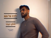 דולב דמתי בקאבר מחודש - "ילדות של פעם"