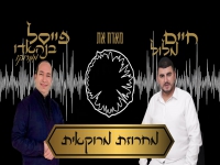 חיים מלול מארח את פייסל ממרוקו - "מחרוזת מרוקאית"