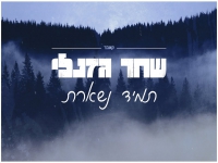 שחר גזנלי בקאבר מחודש - "תמיד נשארת"