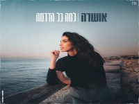 אושרה בסינגל חדש - "למה כל הדרמה"