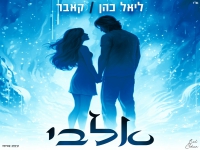 ליאל כהן בקאבר מחודש - "אלבי"