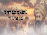 נתנאל אברהם בסינגל חדש - "בן איש חי"