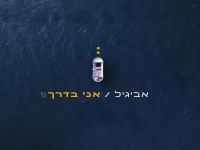 אביגיל בסינגל חדש - "אני בדרך"