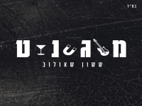 ששון שאולוב בסינגל חדש - "מגנט"