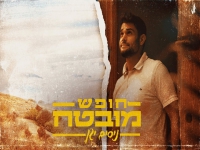 ניסים יגן פורץ בסינגל בכורה - "חופש מובטח"