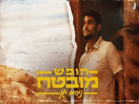 ניסים יגן פורץ בסינגל בכורה - "חופש מובטח"