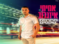 אמיתי איזגלוב במחרוזת - "מחרוזת שקטים 2022"