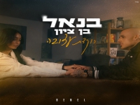 בנאל בן ציון בסינגל חדש - "רוקדת עצובה"