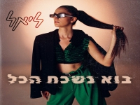 ליאל בסינגל חדש - "בוא נשכח הכל"